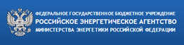 Российское энергетическое Агентство 